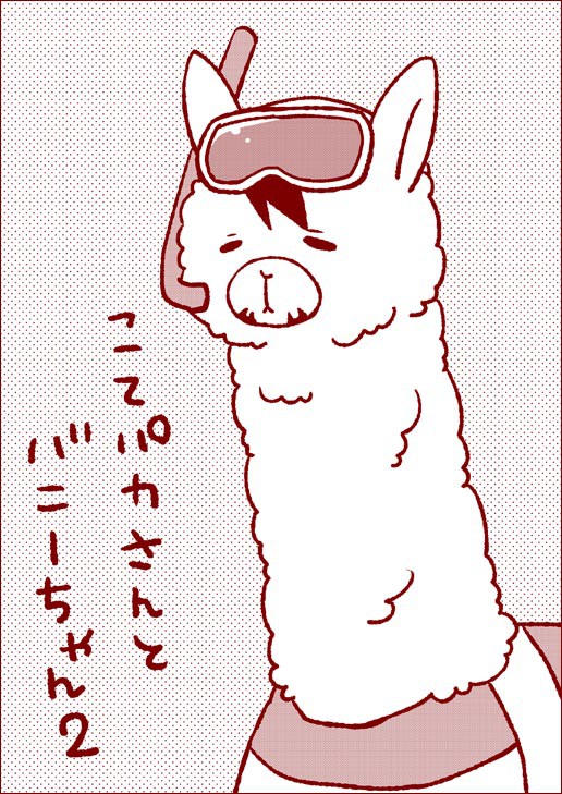 夏インテ無配【こてパカさん２】