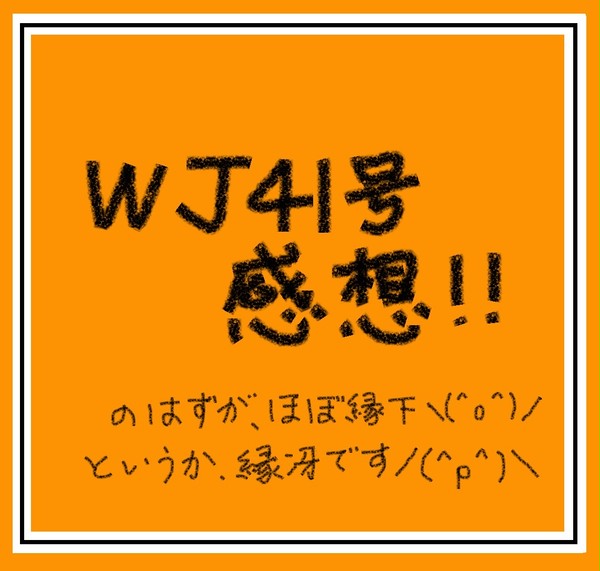 WJ41号感想☆縁下