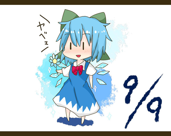 ⑨の日