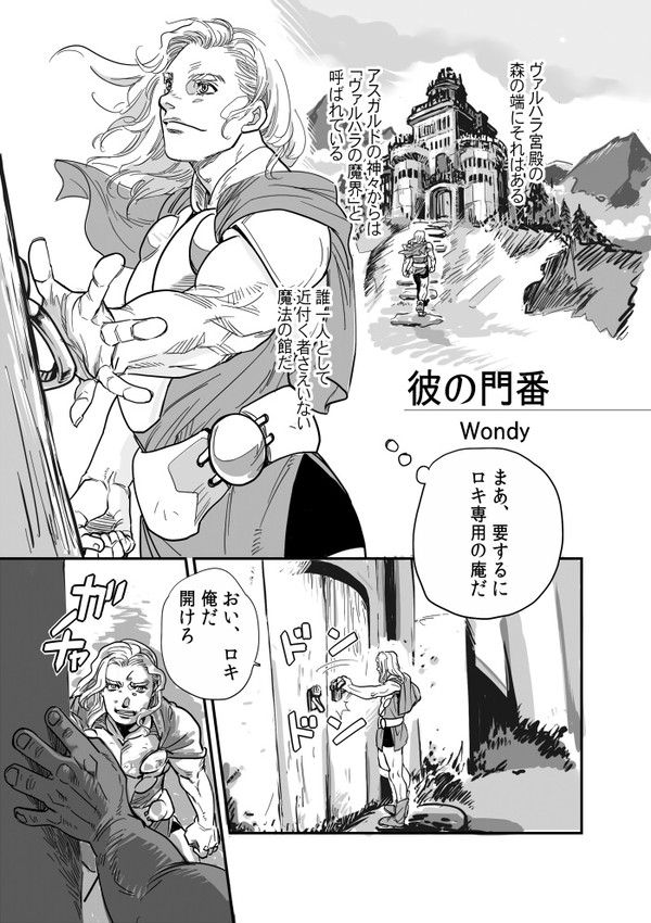 【ソー&ロキ漫画】彼の門番