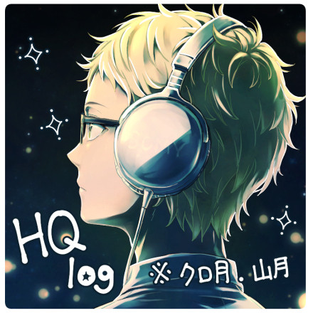 【腐】HQログ