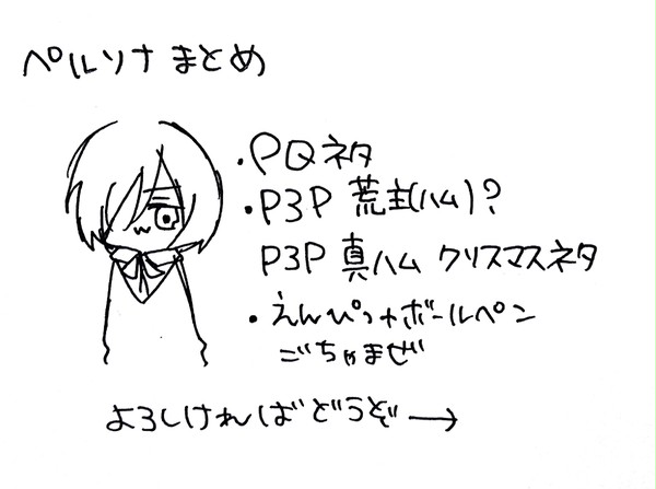 ペルソナまとめ