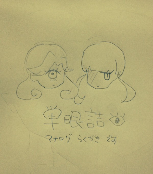 単眼ちゃん詰め