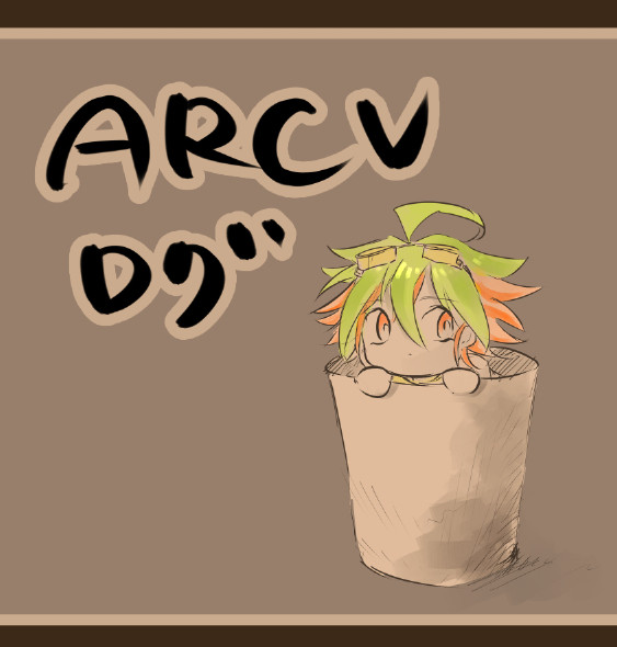 赤遊とARCVろぐ2