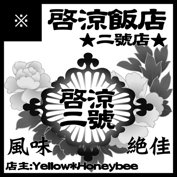 9/28「Dコレクション！」(啓涼飯店二号店)