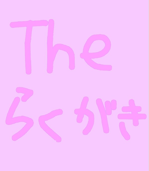 らくがき詰め