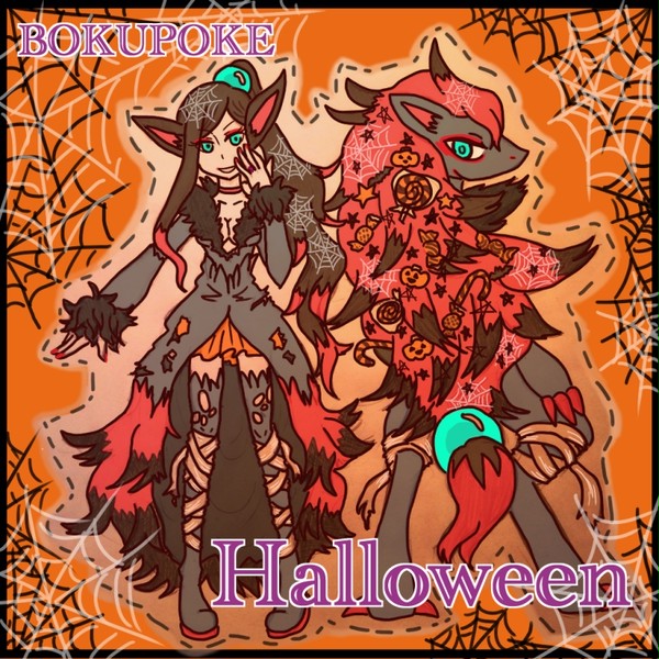 【僕ポケ】お菓子が欲しけりゃ【ハロウィーン】