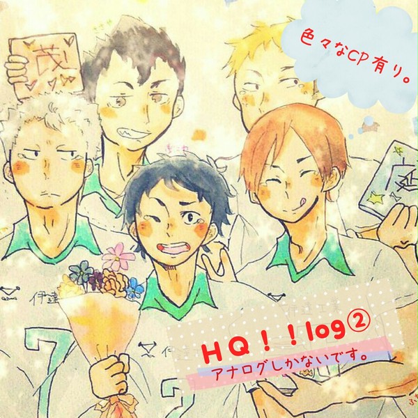 ハイキュー!! log②