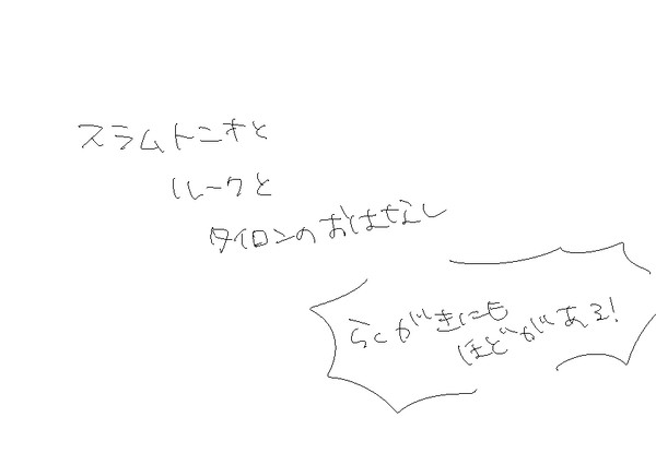【マンボ】スラムトニオとルークとタイロンのおはなし