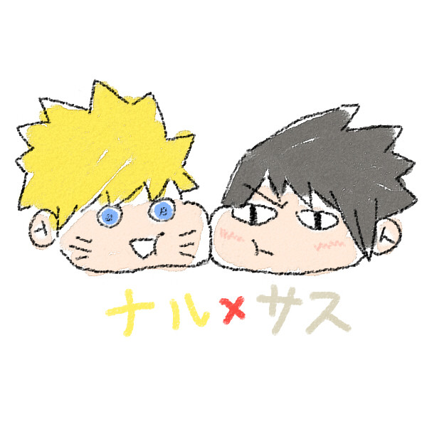 ナル x サス