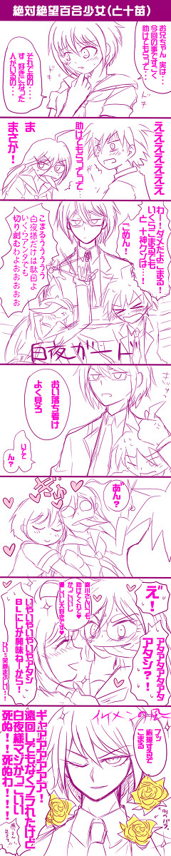 絶対絶望百合少女（と十苗）