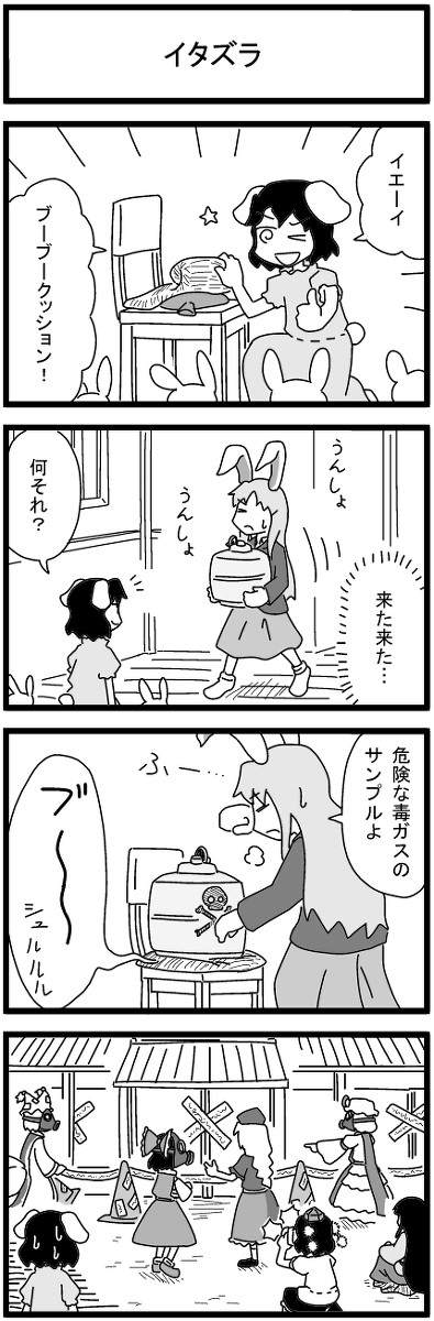 イタズラ