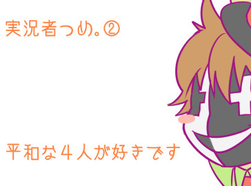 実況者詰め②