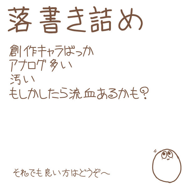 落書き詰め