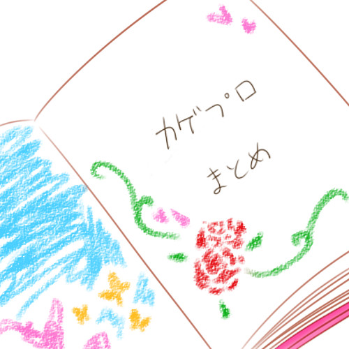 カゲプロまとめ