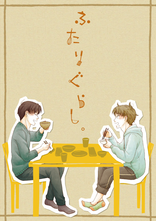 忍FES.5「ふたりぐらし。」サンプル