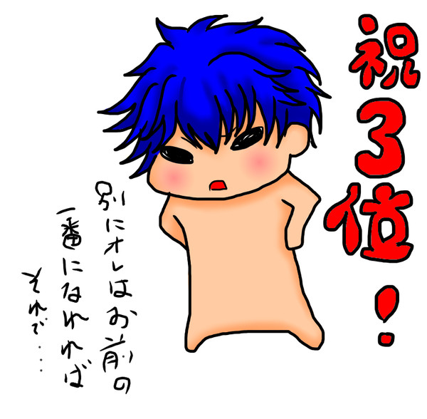 3位以内ランクインおめでとう！