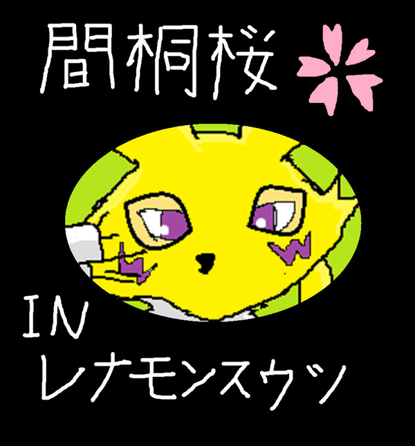 間桐桜inレナモンスウツ