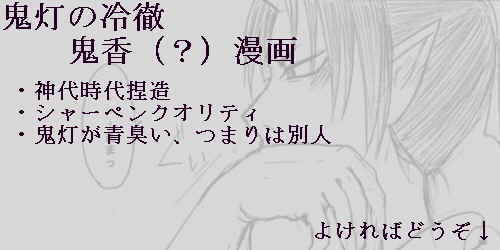 【鬼徹】青い春を思う【鬼香】