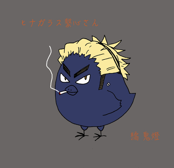 ヒナガラス 繋心