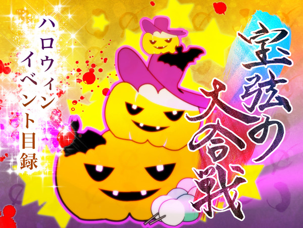 【宝弦】宝弦ハロウィンイベント開催【公式】