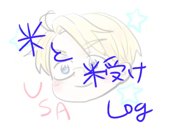 米受けツイログ