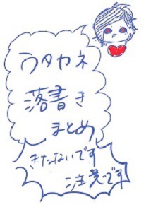 ウタカネちゃん落書きまとめ