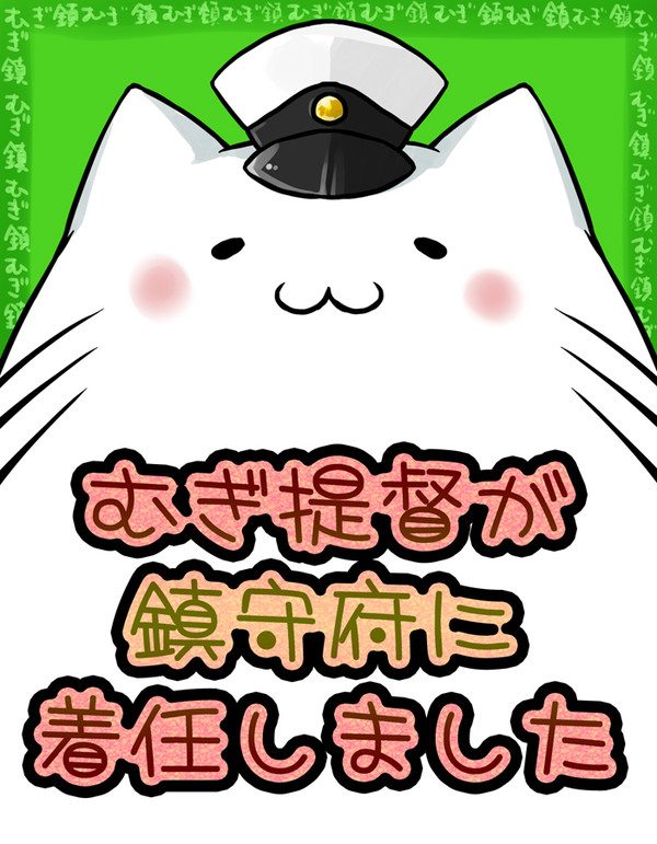 むぎ提督が鎮守府に着任しました ４
