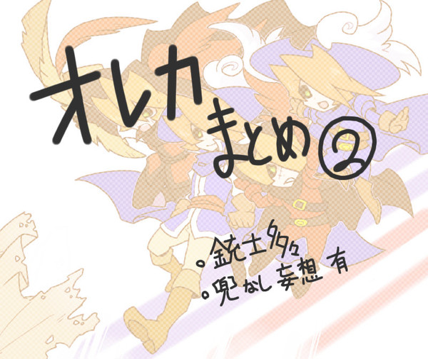 オレカまとめ。2