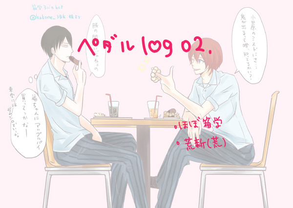 【log】弱ペダ詰め合わせ【荒新多め】