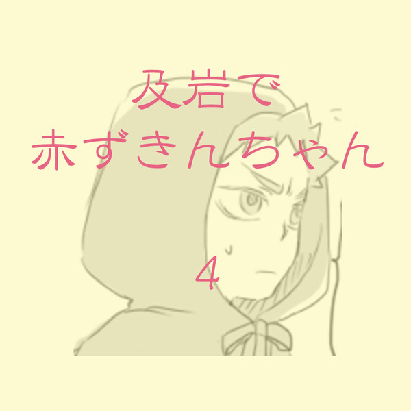 及岩で赤ずきんちゃん。４