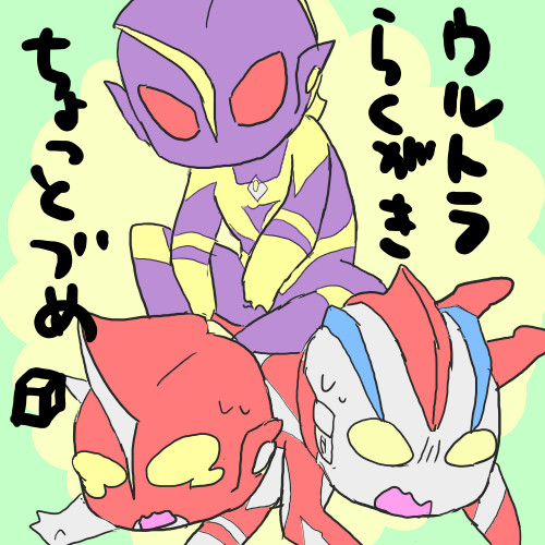 ウルトラらくがきちょっとづめ