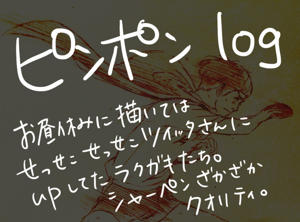 ピンポン　ログ