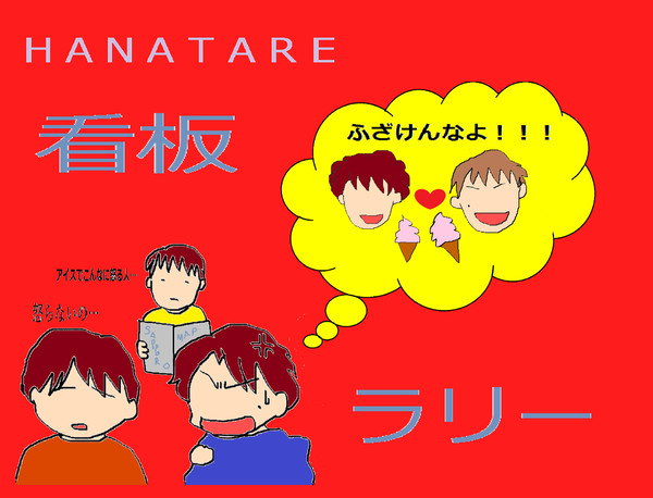 はなたれにて