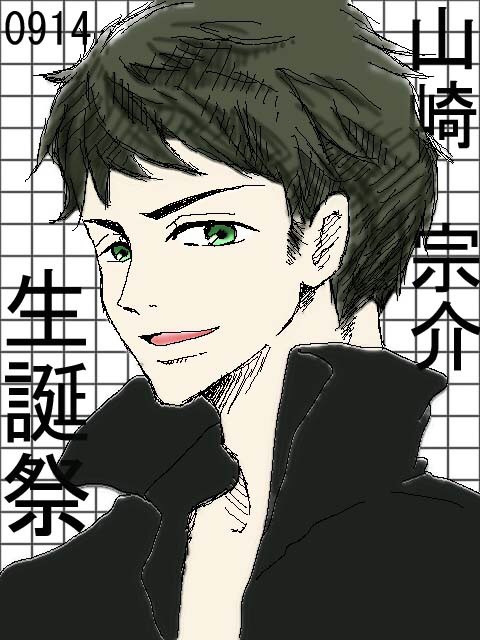 山崎宗介！生誕祭！