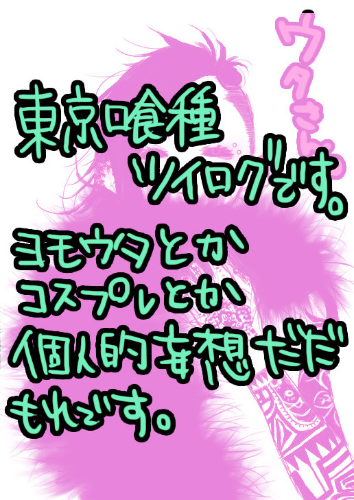 【東京喰種】ツイッターログ4