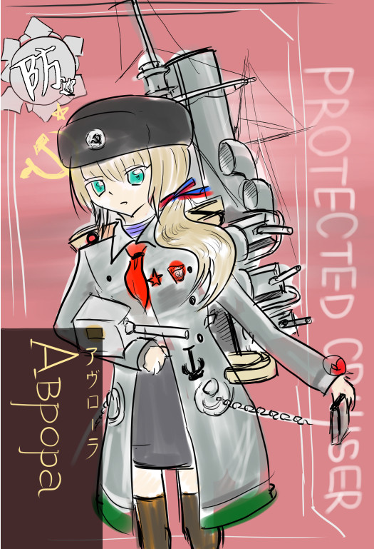 【未実装艦娘】防護巡洋艦Аврора