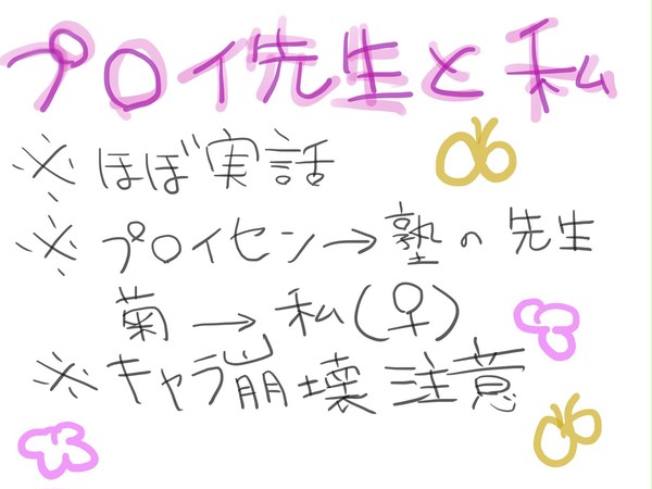 【実録】プロイ先生と私⑤