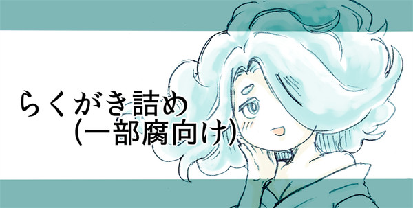 ごちゃっとらくがき詰め