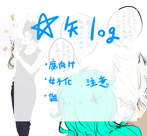 ☆矢落描きlog
