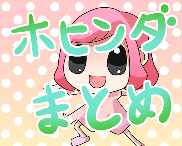 ホヒンダのおえかきまとめ