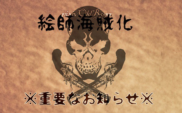 【pOR:絵師海賊化企画】リスタートのお知らせ【公式※重要】