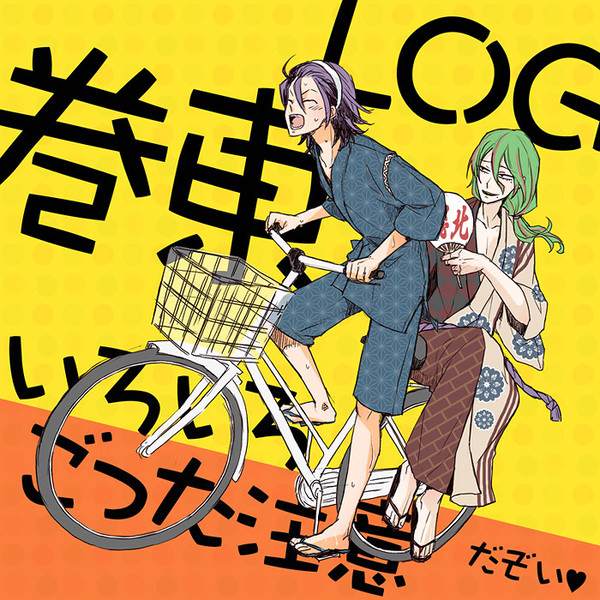巻東ログ詰め