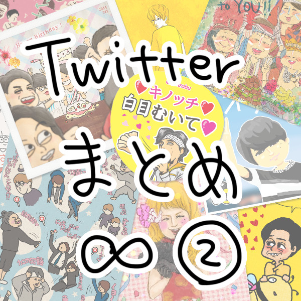 Twitterまとめ∞２