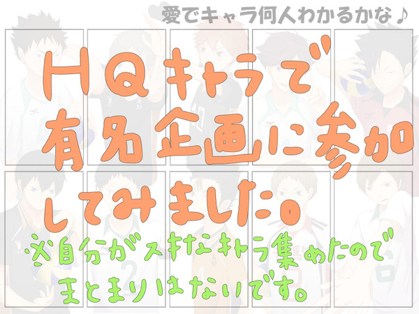 HQ好きなキャラ