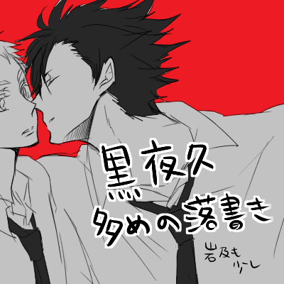 ※腐向け※落書き