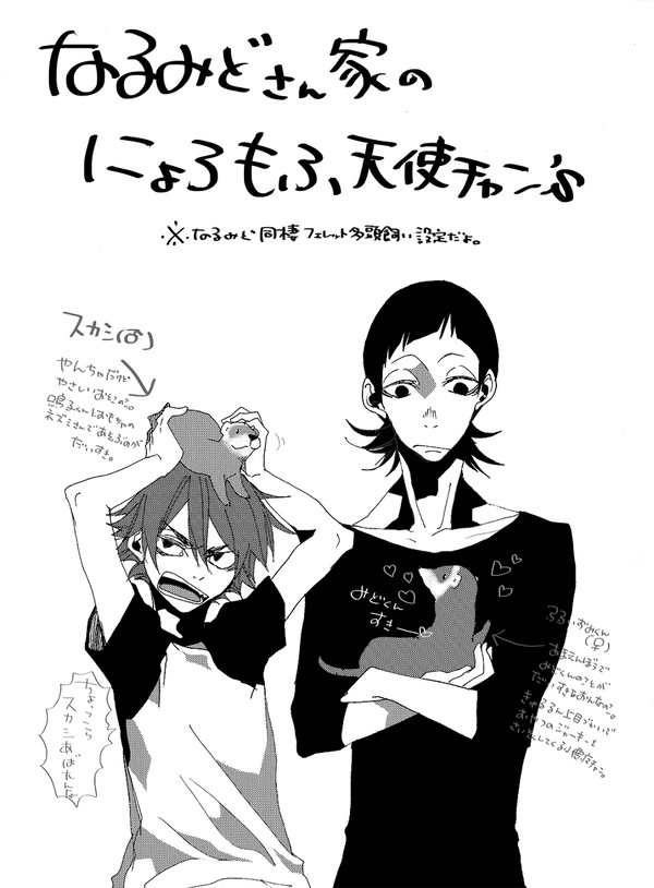 【腐向け】なるみどさん家のにょろもふ天使チャン’s
