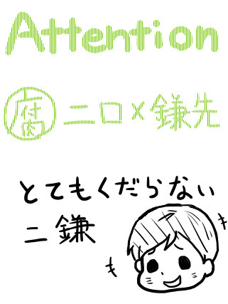 【腐】押し倒したら拒否られた【二鎌】