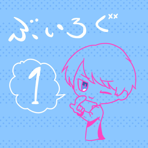 ぶいろぐ