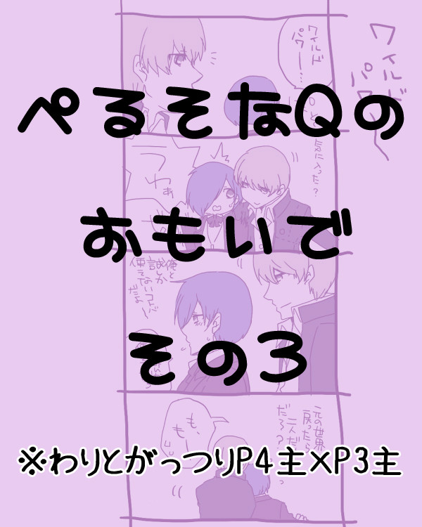 【PQ】ぺるそなQのおもいで 3【腐】